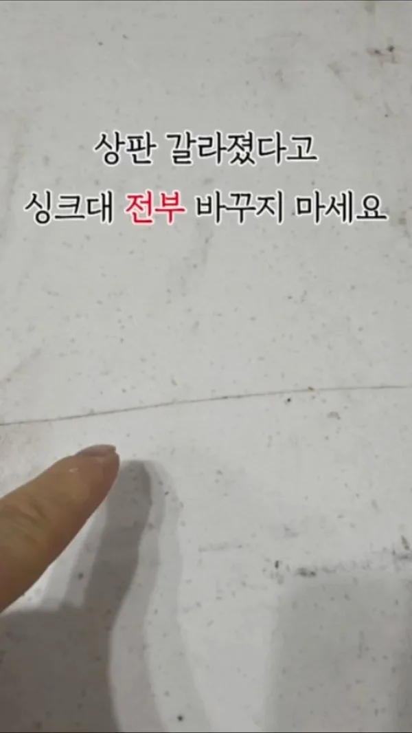 상판 갈라졌다고 싱크대 전부 바꾸지 마세요