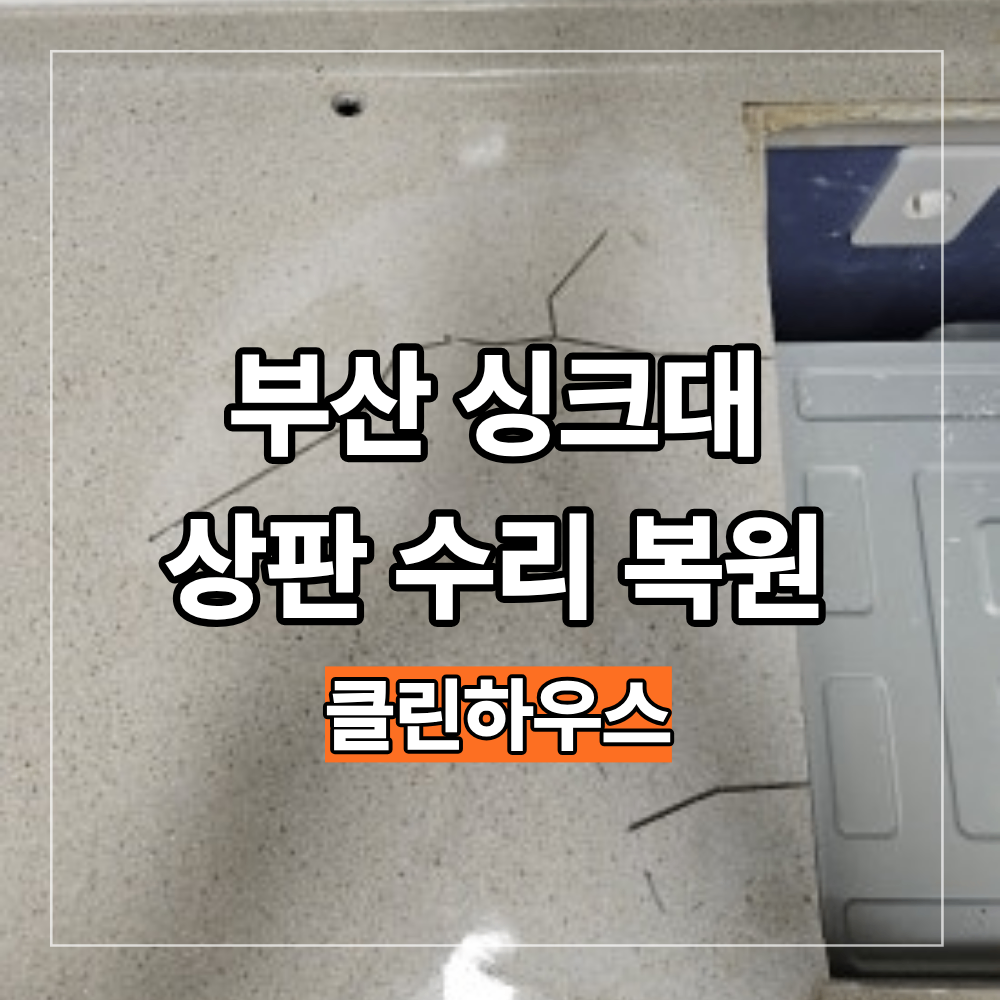 부산 싱크대 상판 수리 크랙 생겼다면 교체 보다 복원