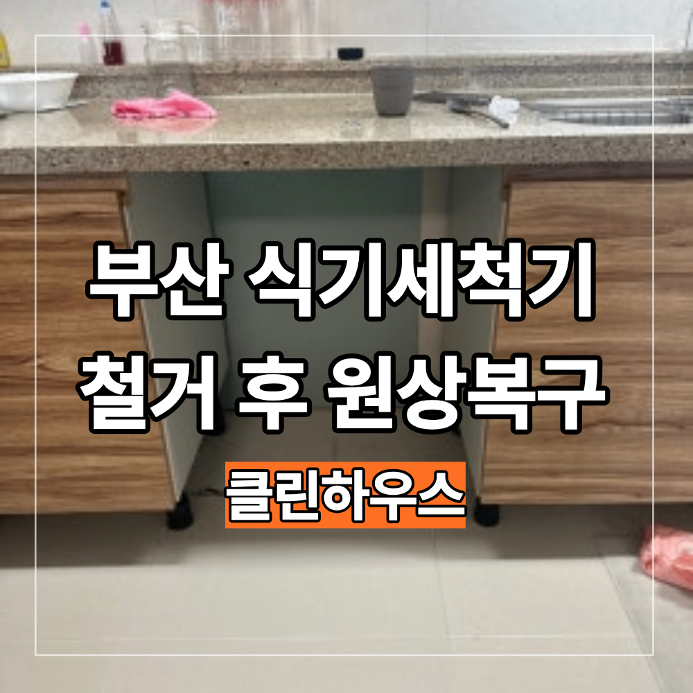 부산 대연동 식기세척기 철거 후 원상복구 싱크대 복원