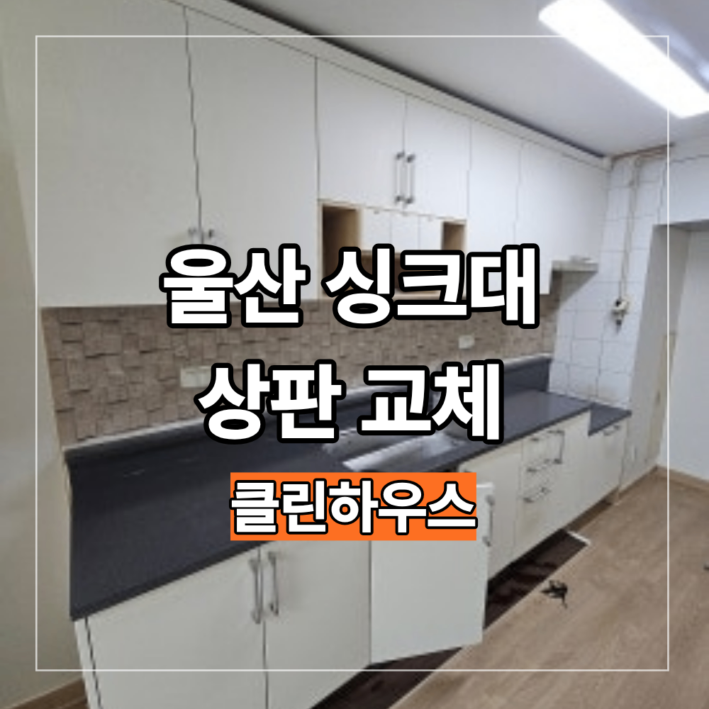 울산 싱크대 상판 교체 주공아파트 주방 새롭게 바꾼 방법