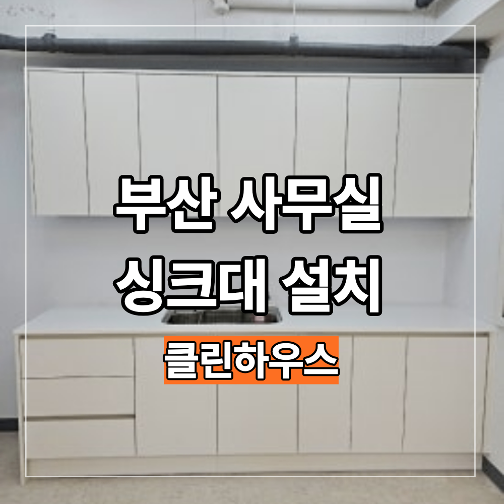 부산 사무실 싱크대 설치 탕비실 실제 시공 과정