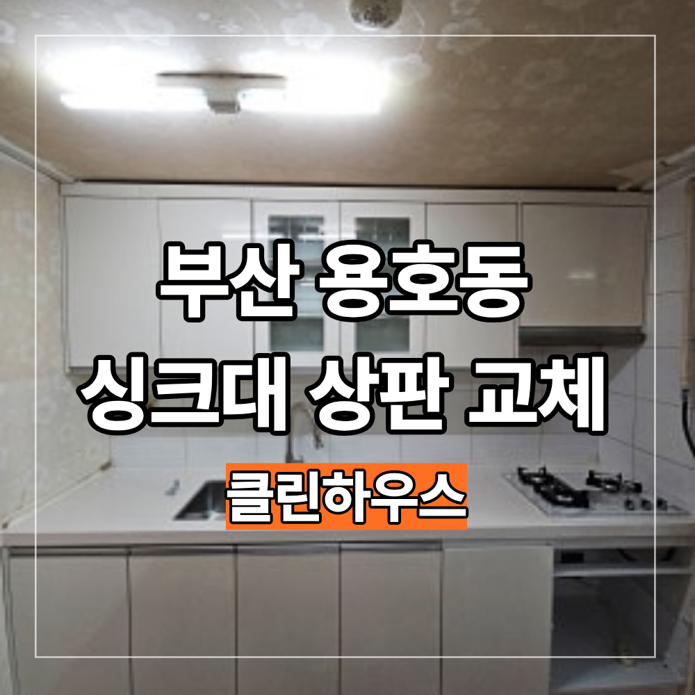 부산 용호동 싱크대 상판 교체 후기 주방 부분 인테리어