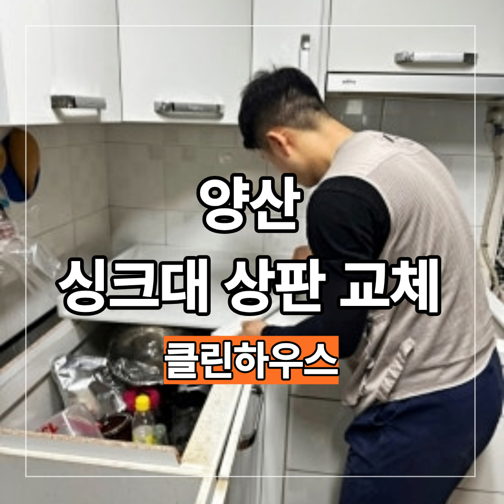 양산 싱크대 상판 교체 비용 갈라지고 처진 상판 부분 인테리어