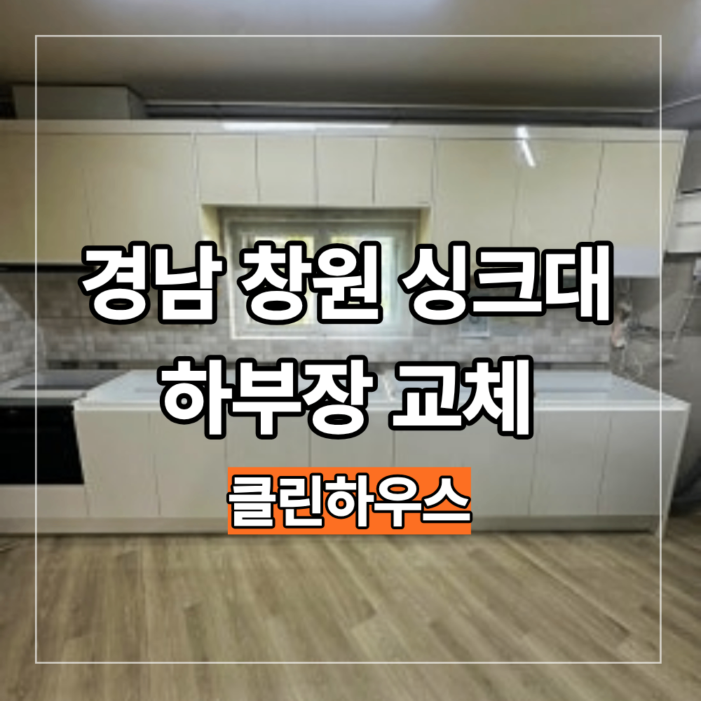 경남 창원 싱크대 하부장 교체 주방 리모델링