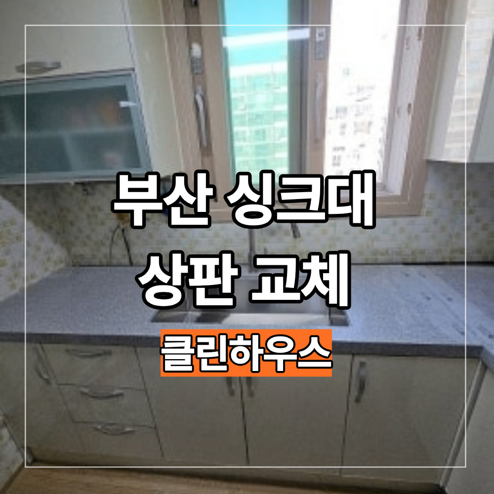 부산 싱크대 상판 교체 주방 리모델링 없이 분위기 바꾸기