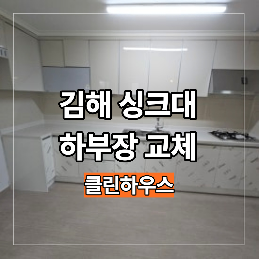 김해 싱크대 하부장 전체 교체 상부장 그대로 살린 리모델링