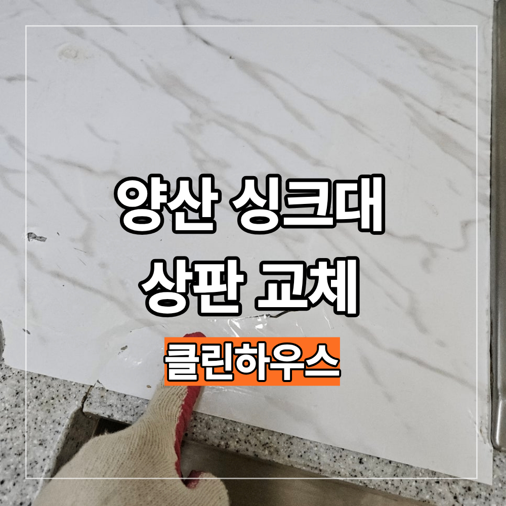 양산 싱크대 상판 교체 갈라진 인조대리석 부분 리모델링