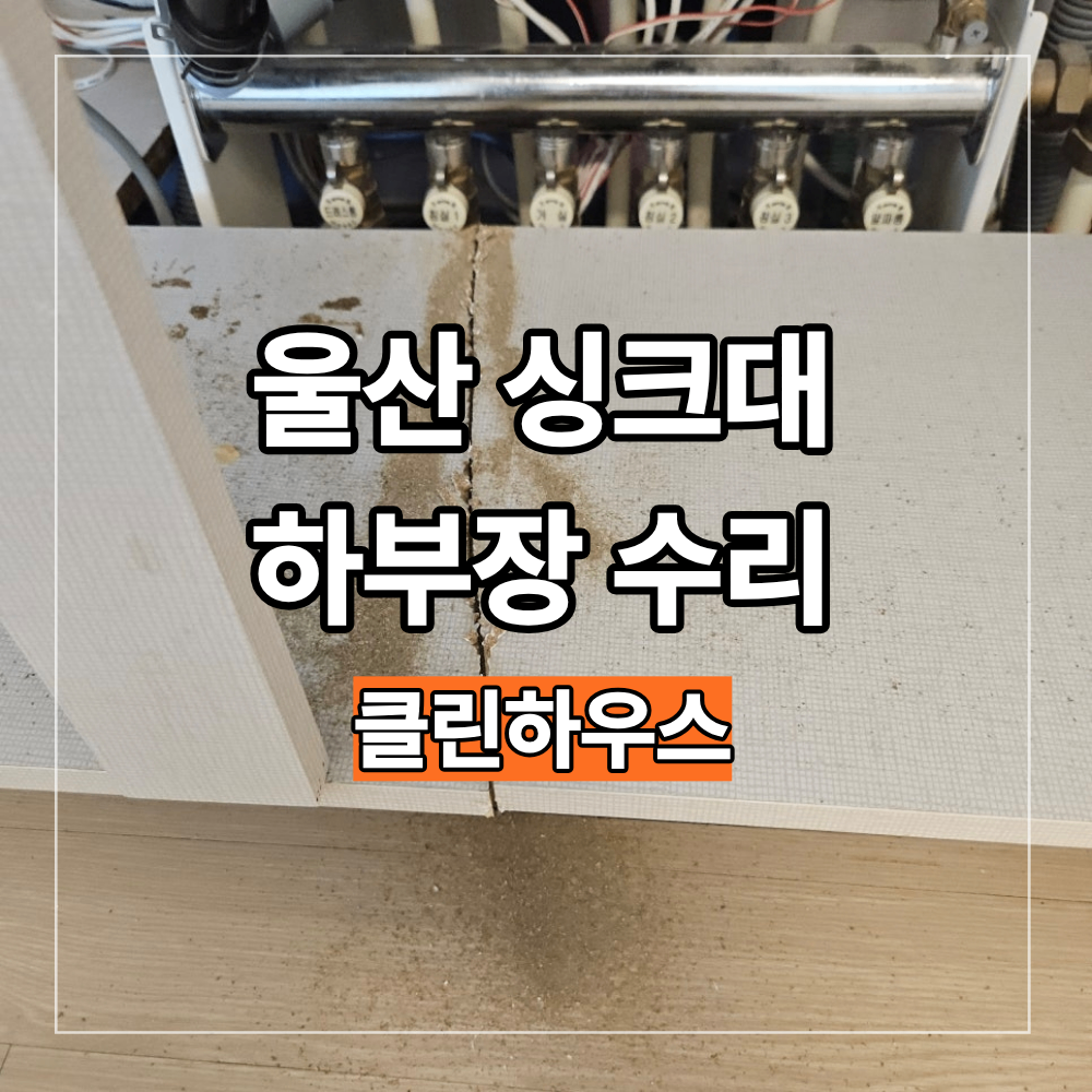 울산 싱크대 누수 로 망가진 하부장 수리 밑판만 교체해도 될까
